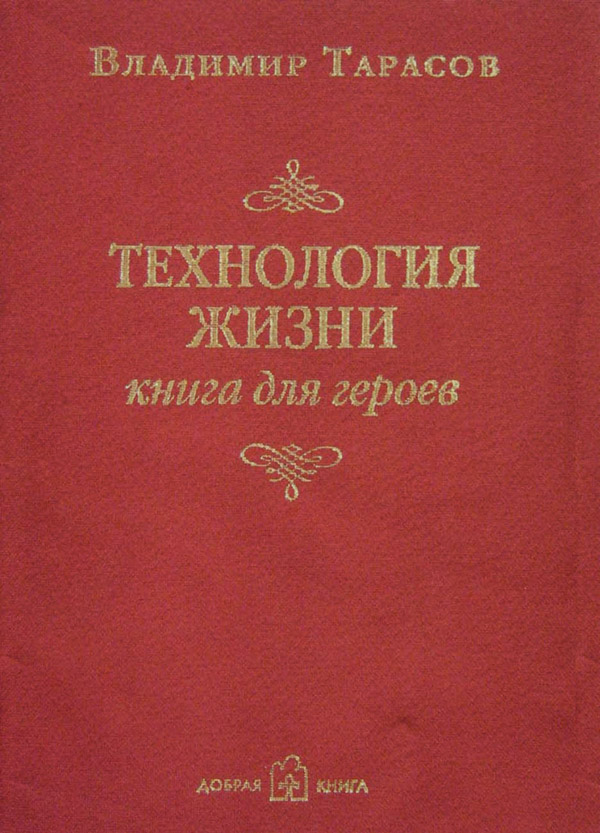 Управление бизнесом Технология жизни. Книга для героев(Владимир Тарасов) 