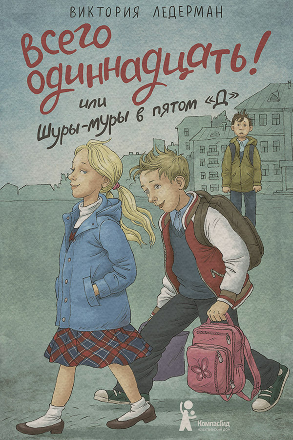 Детская проза Всего одиннадцать! или Шуры-муры в пятом «Д»(Виктория Ледерман) 