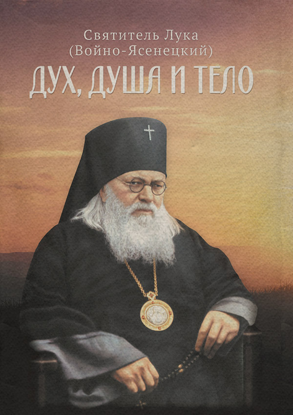  Дух, душа и тело(Святитель Лука Крымский (Войно-Ясенецкий)) 