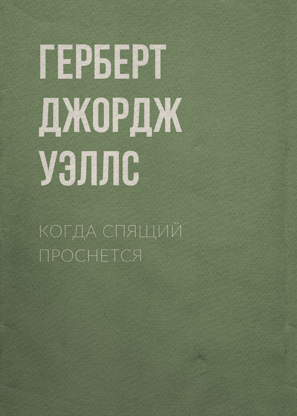 Когда спящий проснется