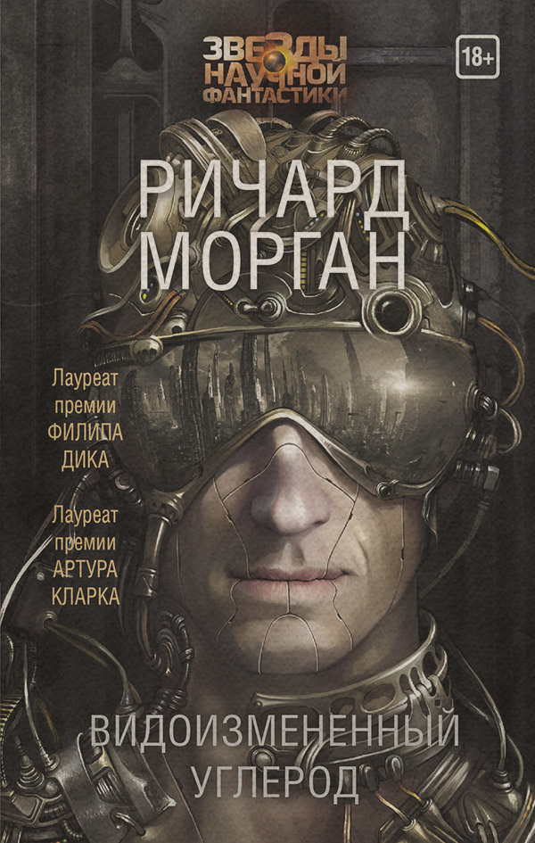 Кіберпанк Видоизмененный углерод(Ричард Морган) 