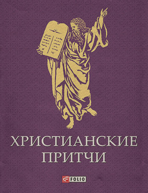 Афоризми та цитати Христианские притчи( Сборник) 