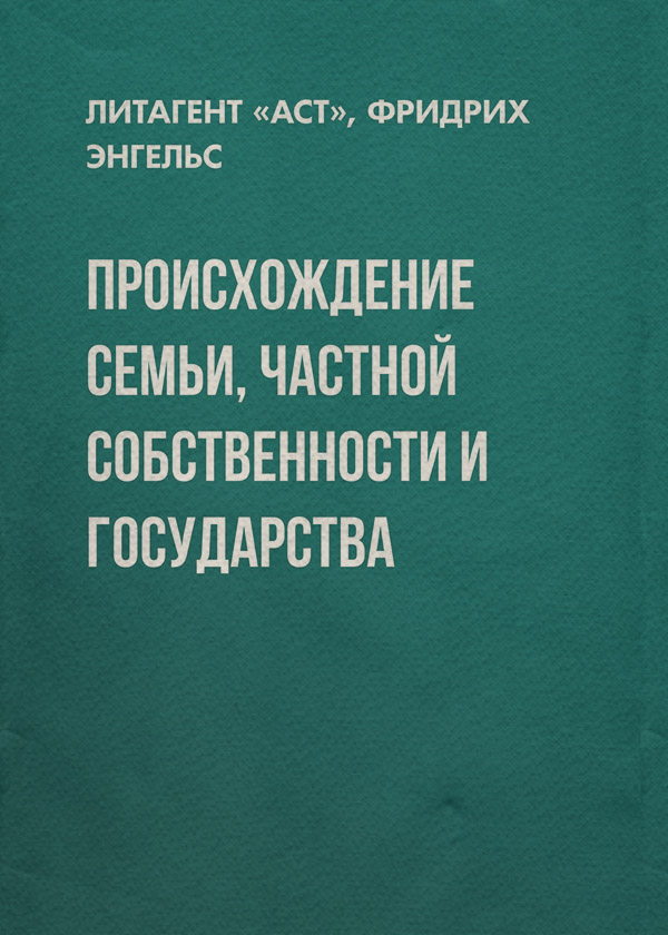  Происхождение семьи, частной собственности и государства(Фридрих Энгельс) 