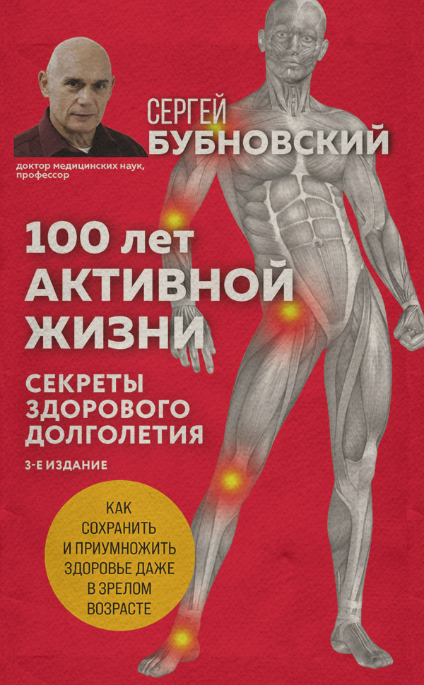Здоров'я 100 лет активной жизни, или Секреты здорового долголетия(Сергей Бубновский) 