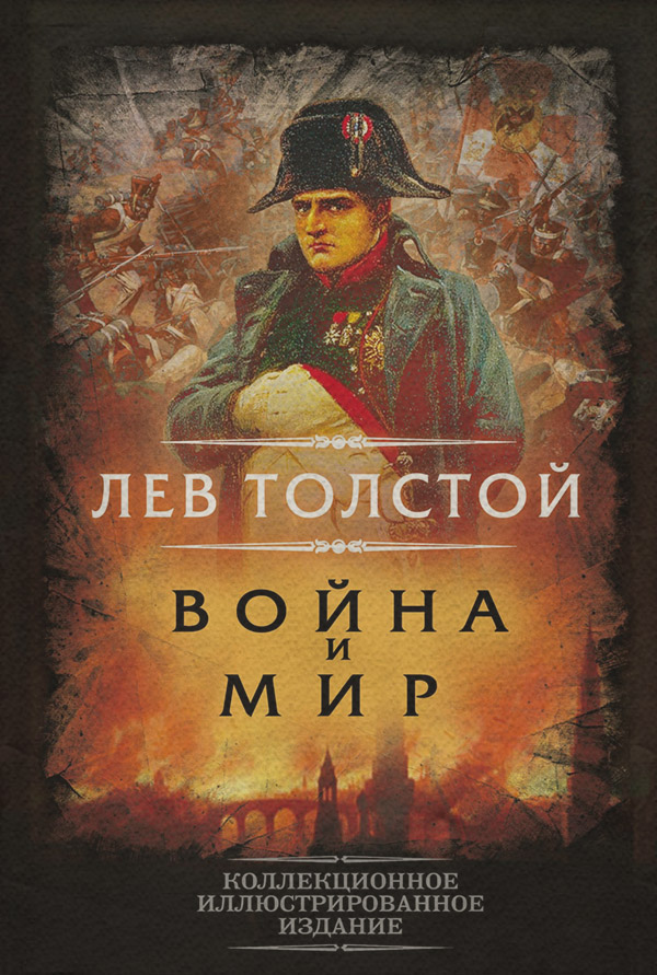 Война и мир
