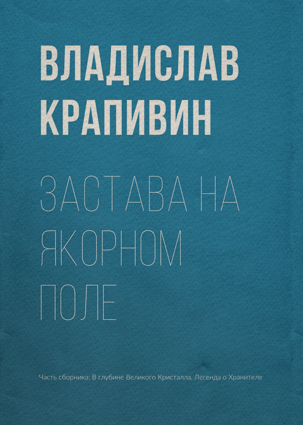 Застава на Якорном Поле