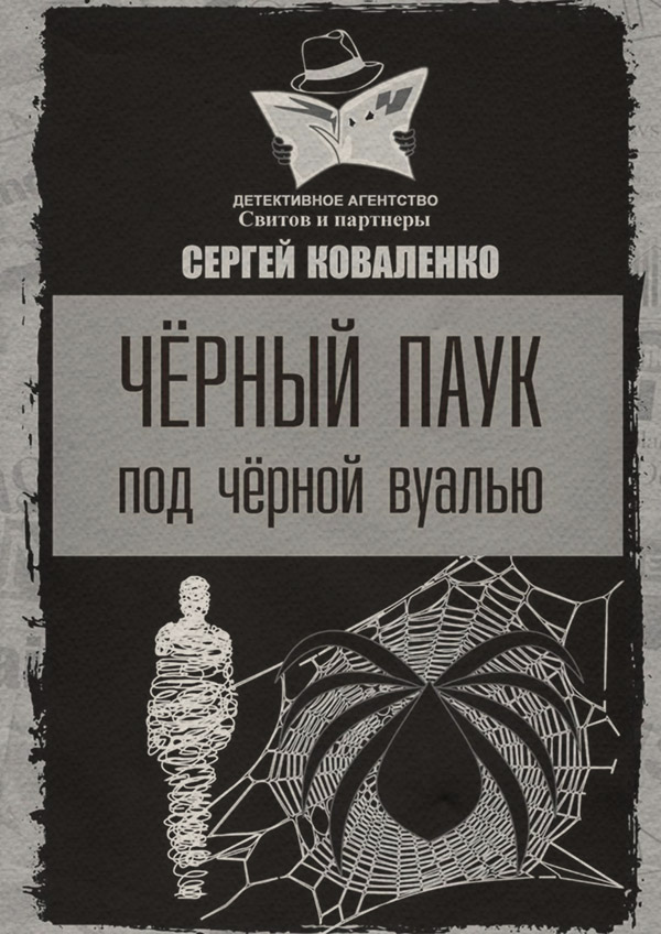 Черный паук под черной вуалью(Сергей Коваленко)
