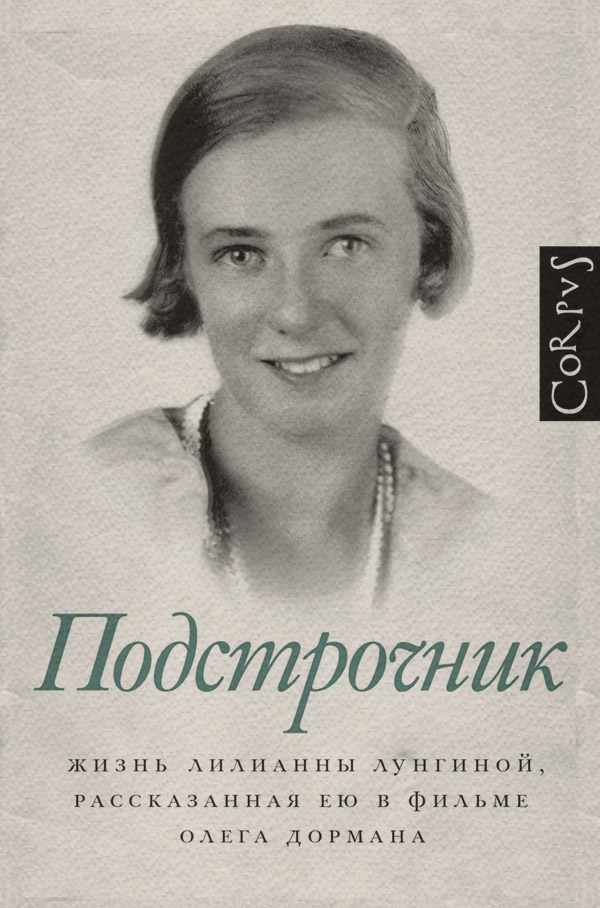 Подстрочник. Жизнь Лилианны Лунгиной, рассказанная ею в фильме Олега Дормана(Олег Дорман)