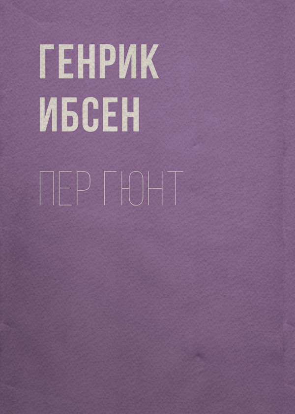Пер Гюнт