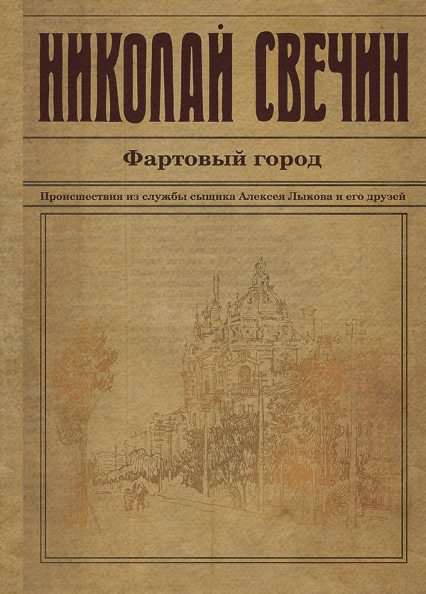 Фартовый город