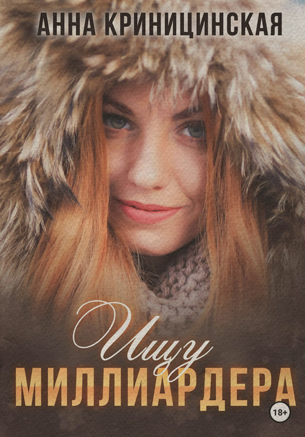 Роман Ищу миллиардера(Анна Криницинская) 