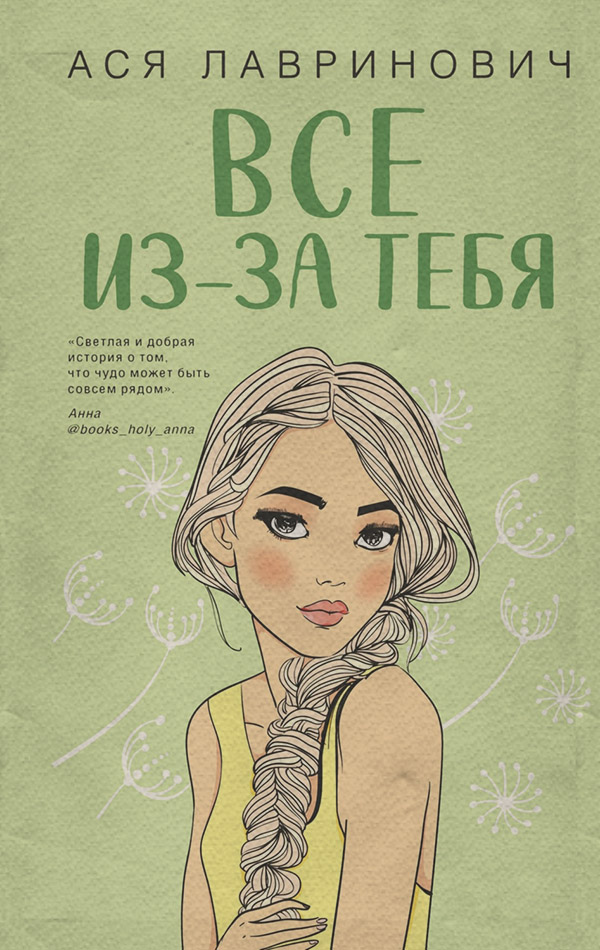 Все из-за тебя