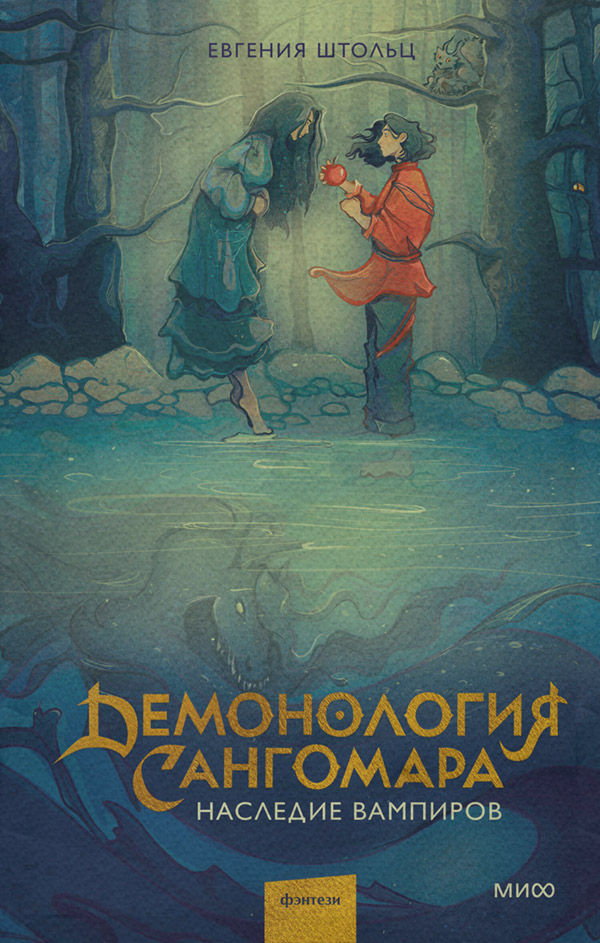 Книги про вампірів Демонология Сангомара. Наследие вампиров(Евгения Штольц) 