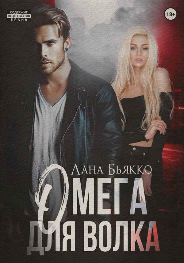 Омега для волка(Лана Бьякко)