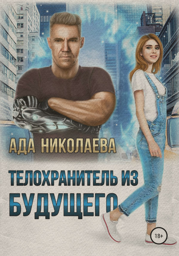 Боевики Телохранитель из будущего( Ада Николаева) 
