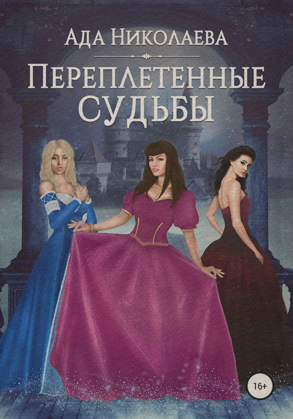 Переплетенные судьбы