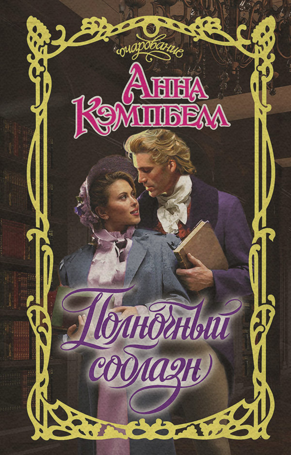 Роман Полночный соблазн(Анна Кэмпбелл) 