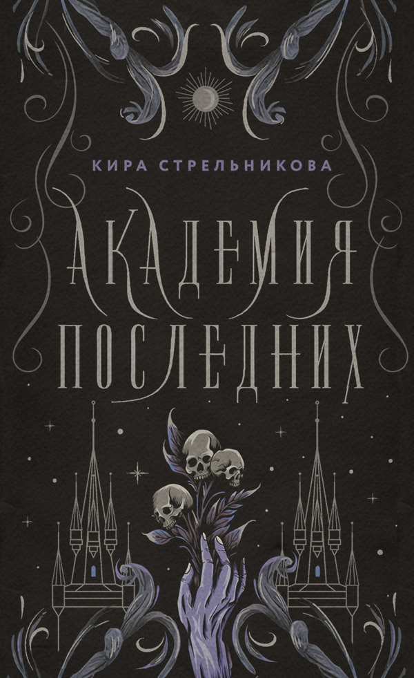 Академия Последних