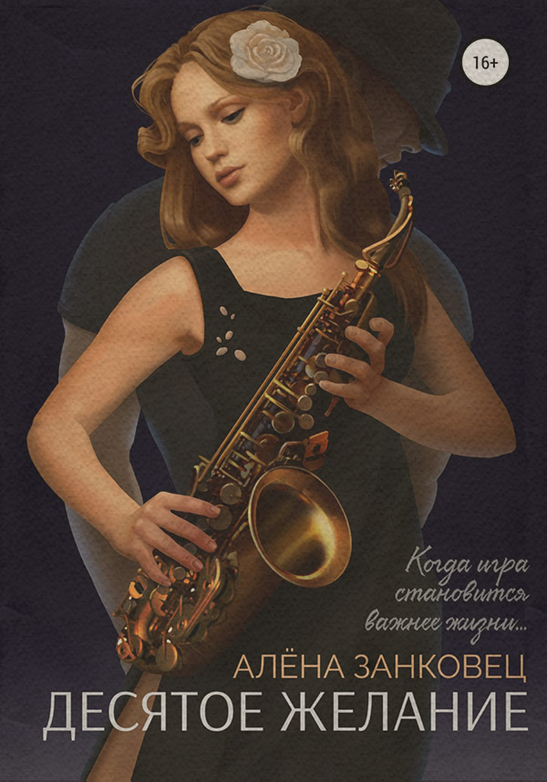 Роман Десятое желание(Алена Занковец) 