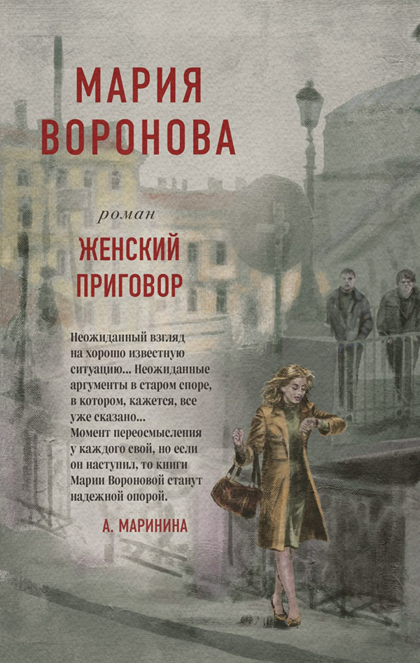 Женский приговор