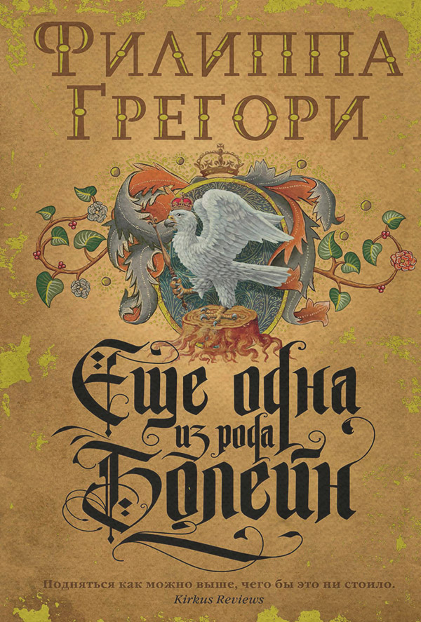 Історичні пригоди Еще одна из рода Болейн(Филиппа Грегори) 