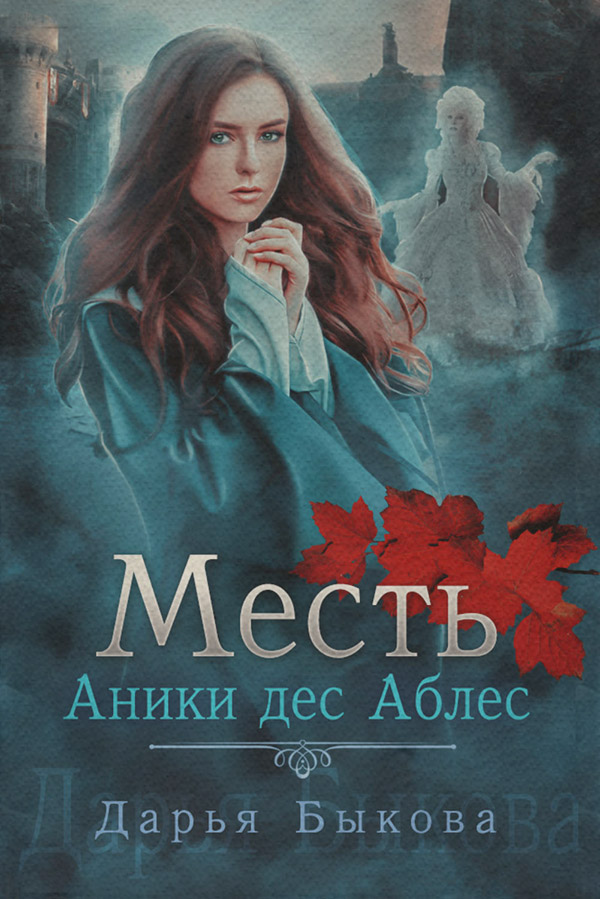 Книги про чарівників Месть Аники дес Аблес(Дарья Быкова) 