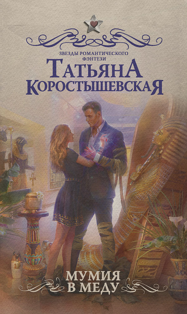 Мумия в меду