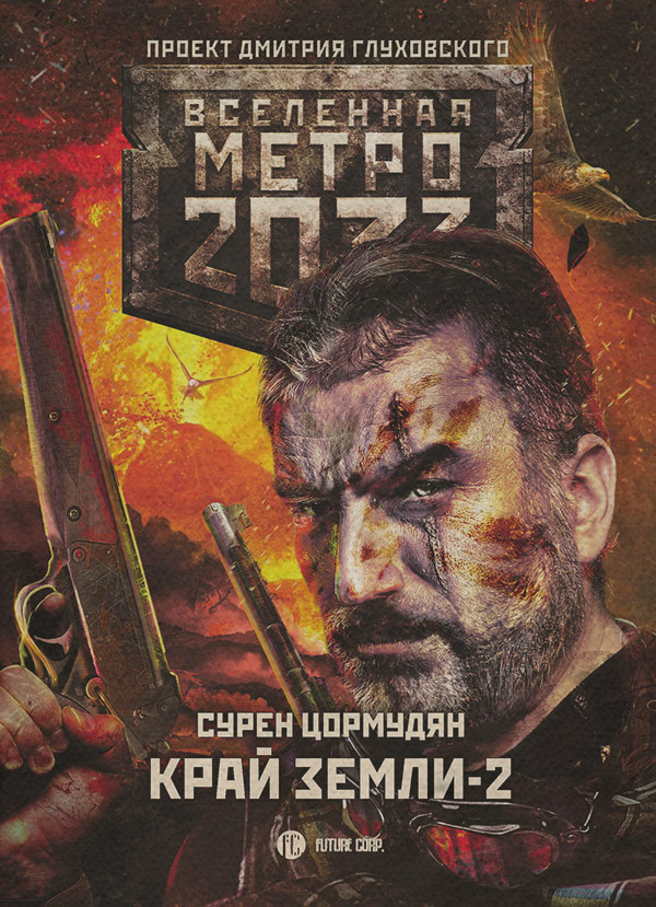 Бойова фантастика Метро 2033: Край земли-2. Огонь и пепел(Сурен Цормудян) 