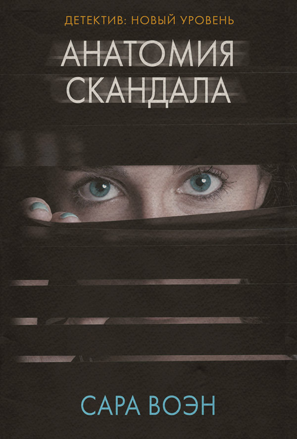 Трилери Анатомия скандала(Сара Воэн) 