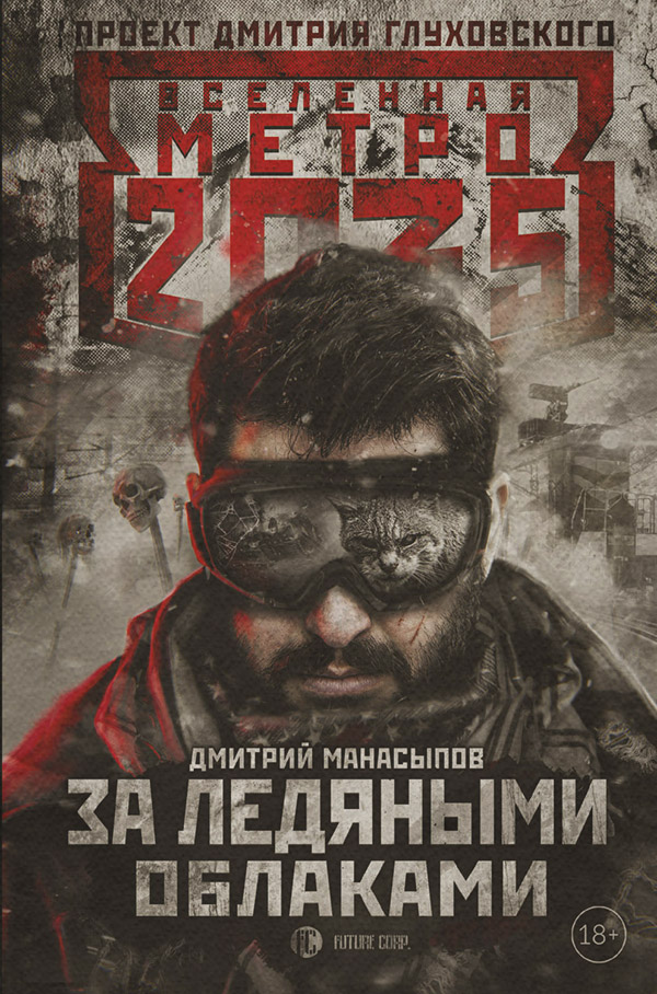 Метро 2035. За ледяными облаками
