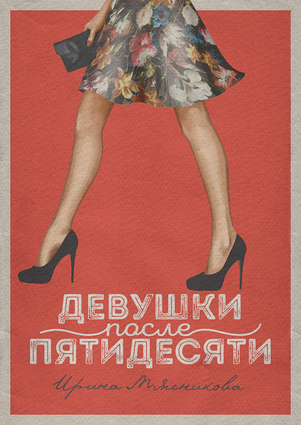 Девушки после пятидесяти