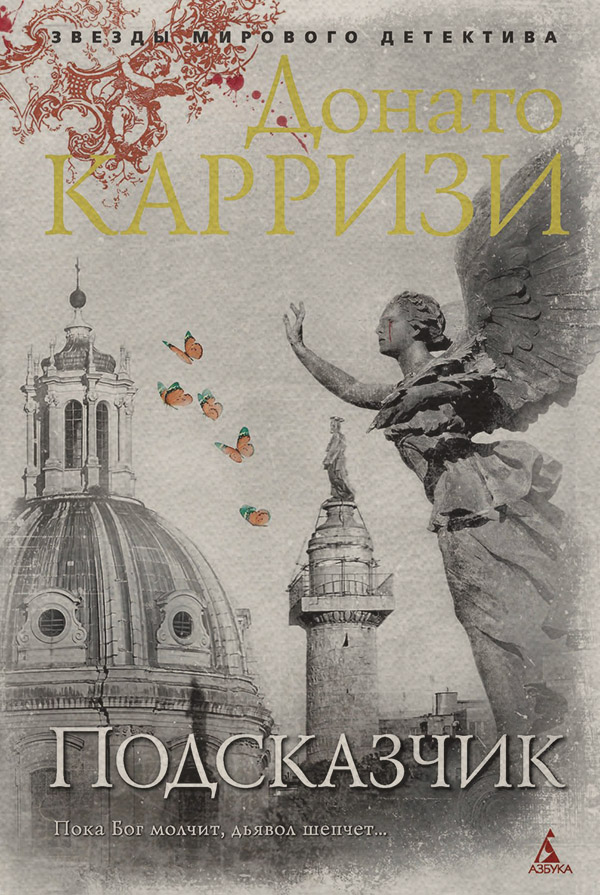 Полицейские детективы Подсказчик(Донато Карризи) 