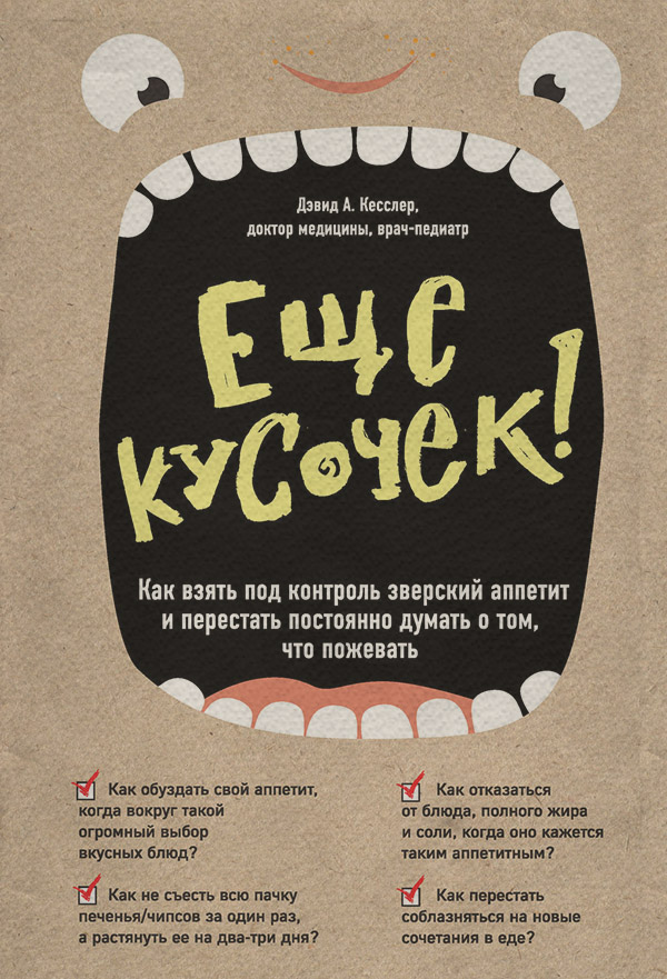 Книги по психологии Еще кусочек! Как взять под контроль зверский аппетит и перестать постоянно думать о том, что пожевать(Дэвид Кесслер) 