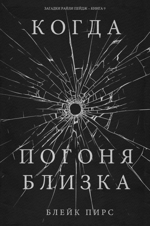 Полицейские детективы Когда Погоня Близка(Блейк Пирс) 