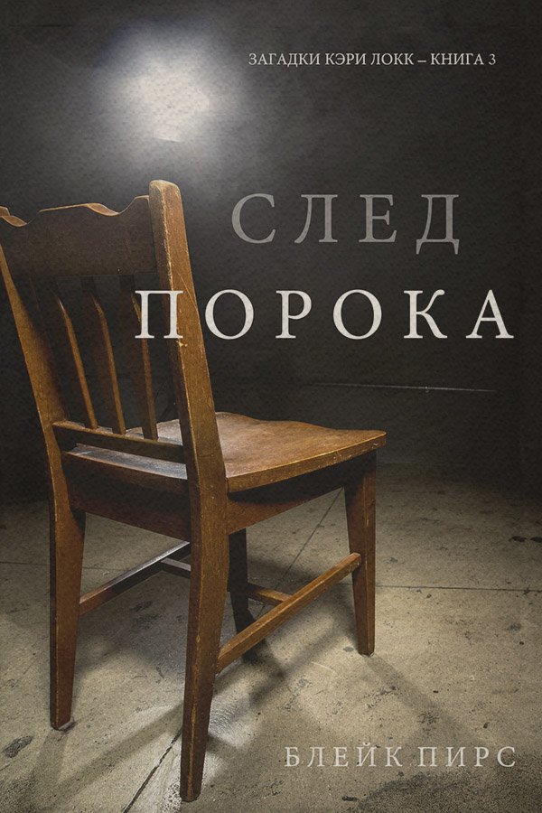 Полицейские детективы След Порока(Блейк Пирс) 