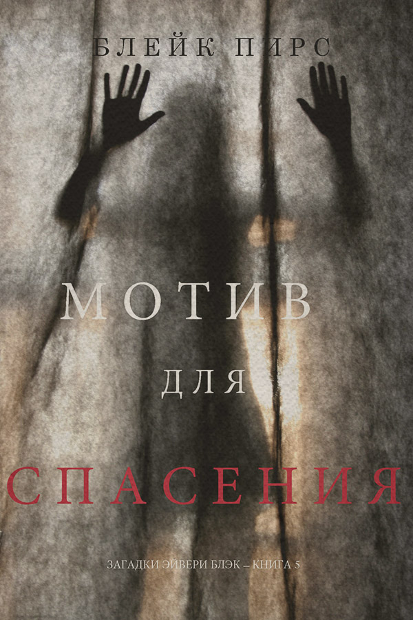 Полицейские детективы Мотив для спасения(Блейк Пирс) 