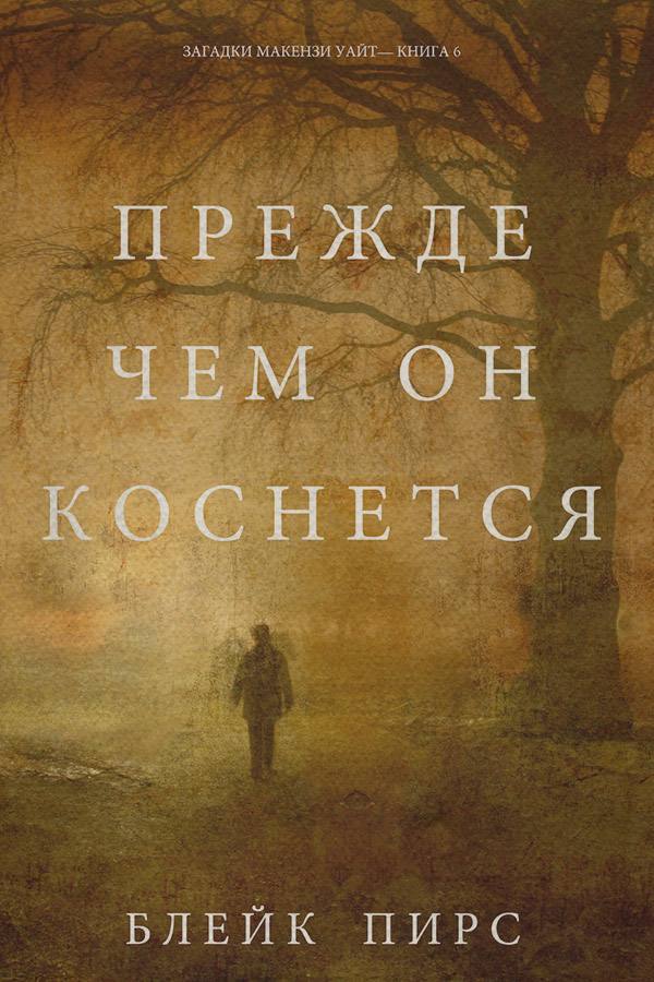 Полицейские детективы Прежде Чем Он Коснётся(Блейк Пирс) 