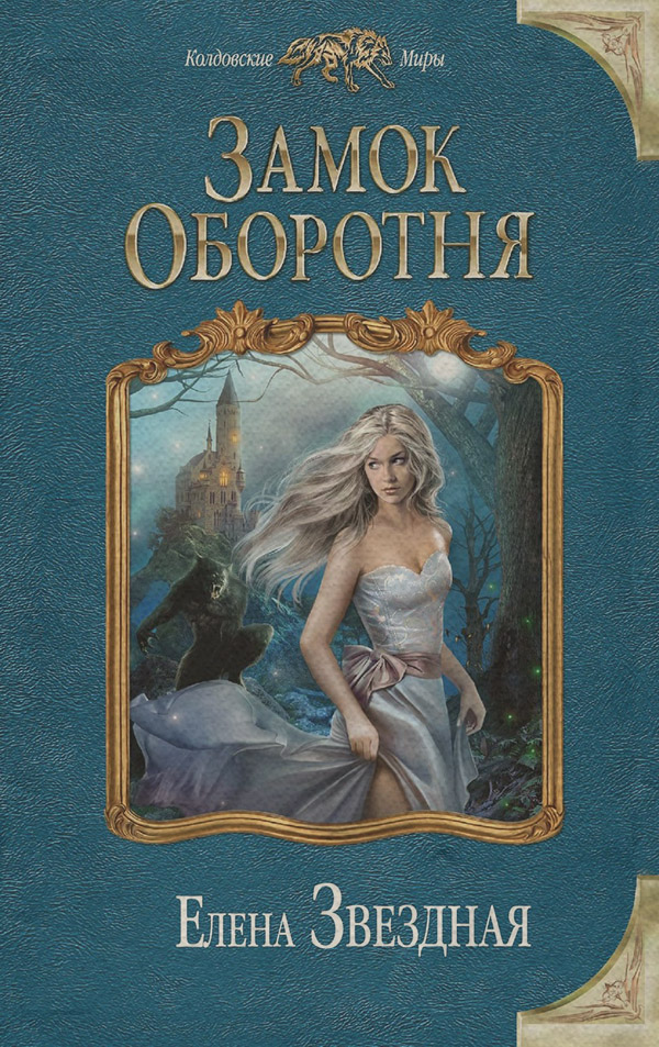 Замок Оборотня