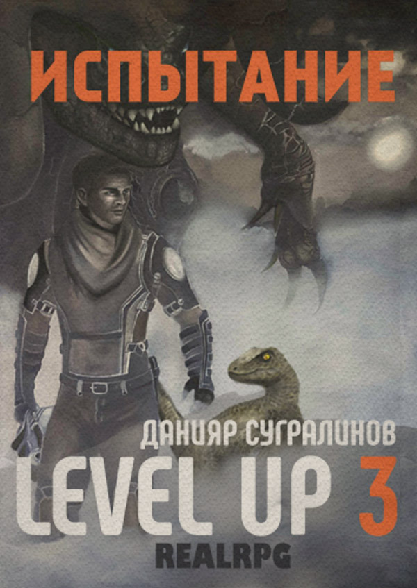 Level Up 3. Испытание