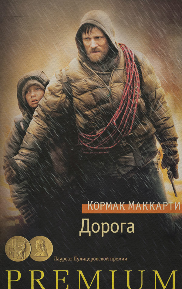 Социальная фантастика Дорога(Кормак Маккарти) 