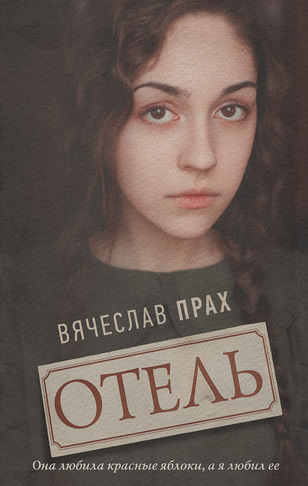Отель