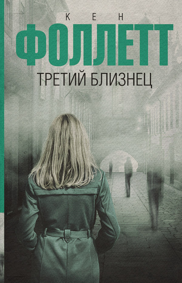 Третий близнец