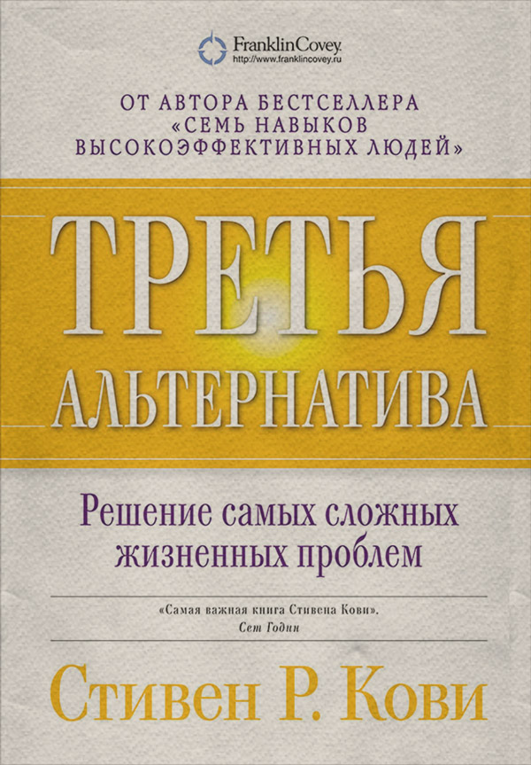 Третья альтернатива: Решение самых сложных жизненных проблем