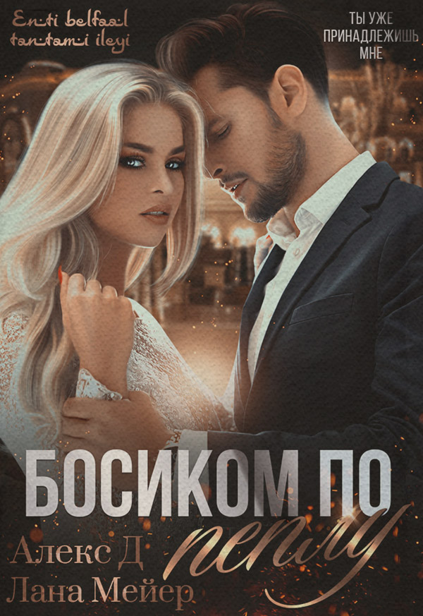 Босиком по пеплу. Книга 1