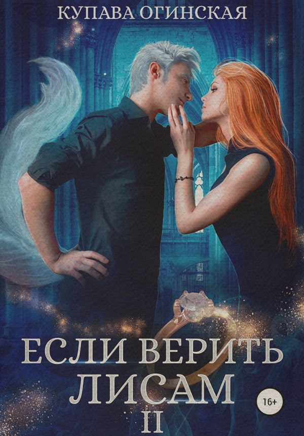  Если верить лисам II(Купава Огинская) 