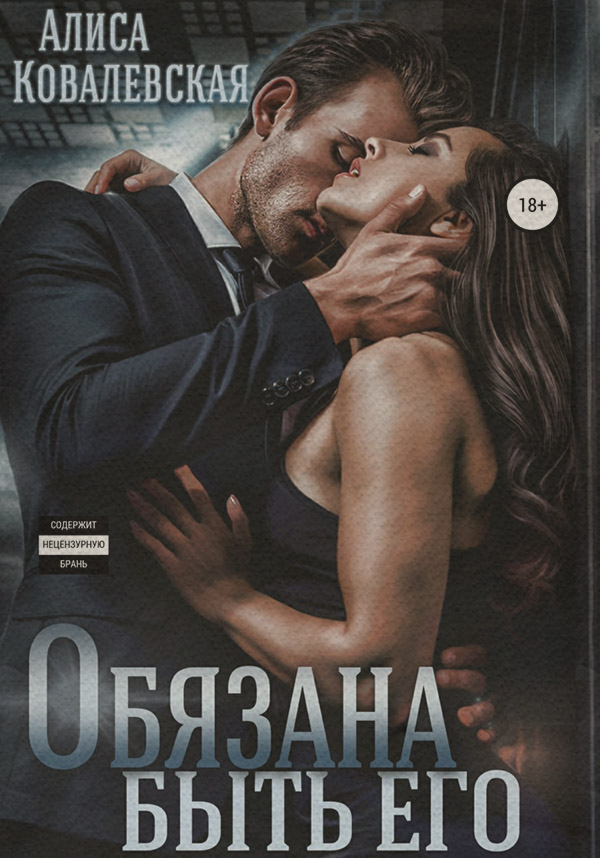 Обязана быть его