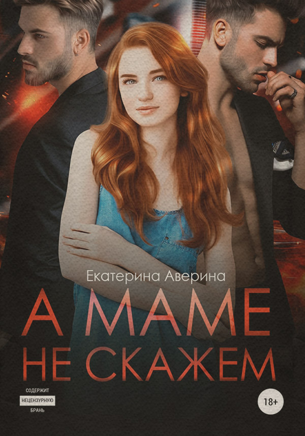 Еротична література А маме не скажем(Екатерина Аверина) 