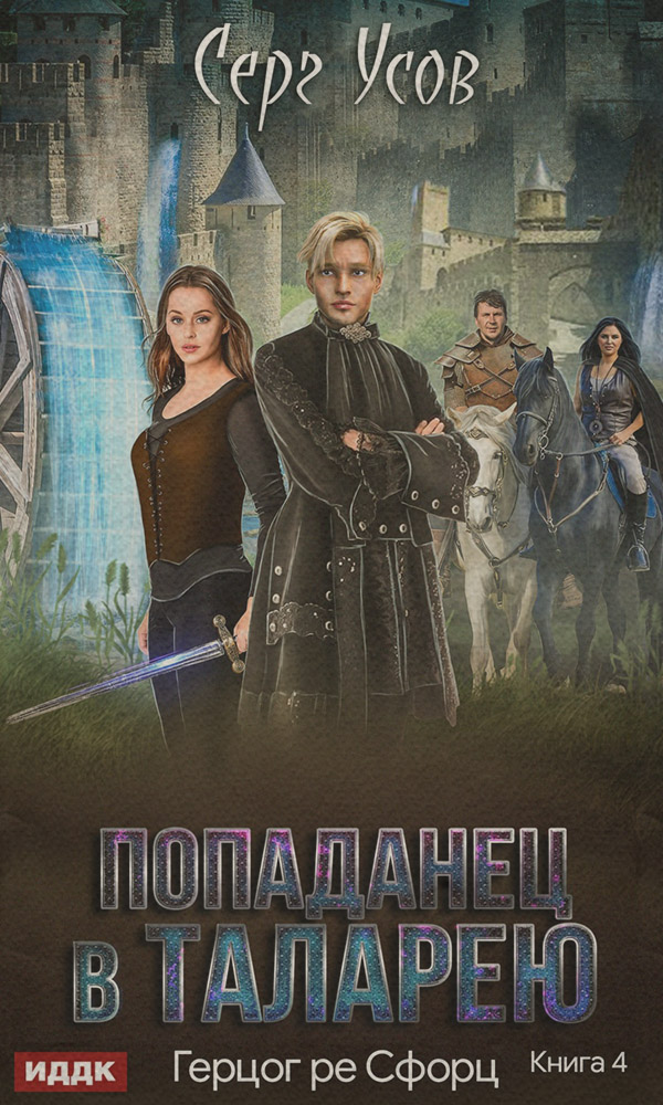 Герцог ре Сфорц