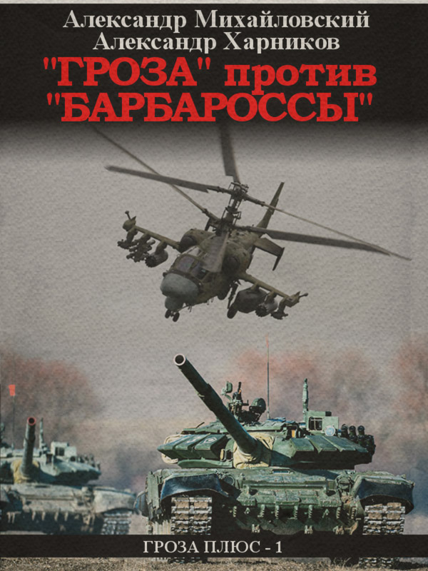 «Гроза» против «Барбароссы»