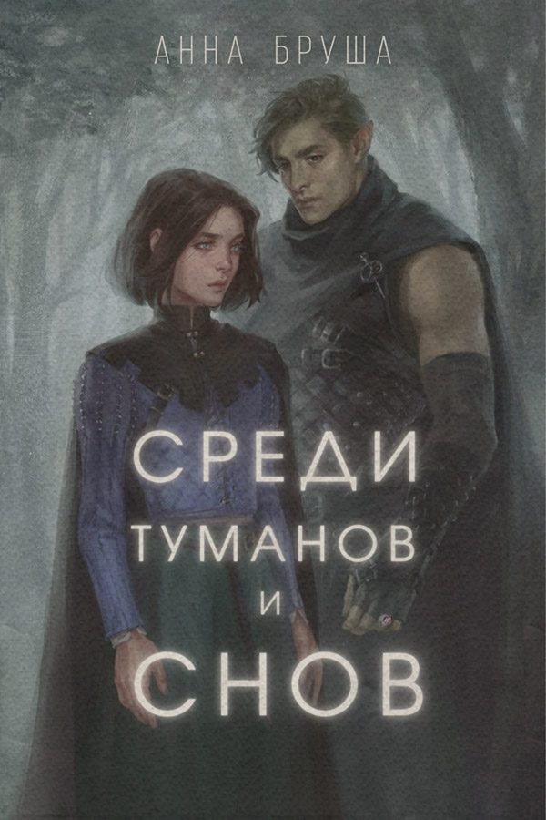 Среди туманов и снов